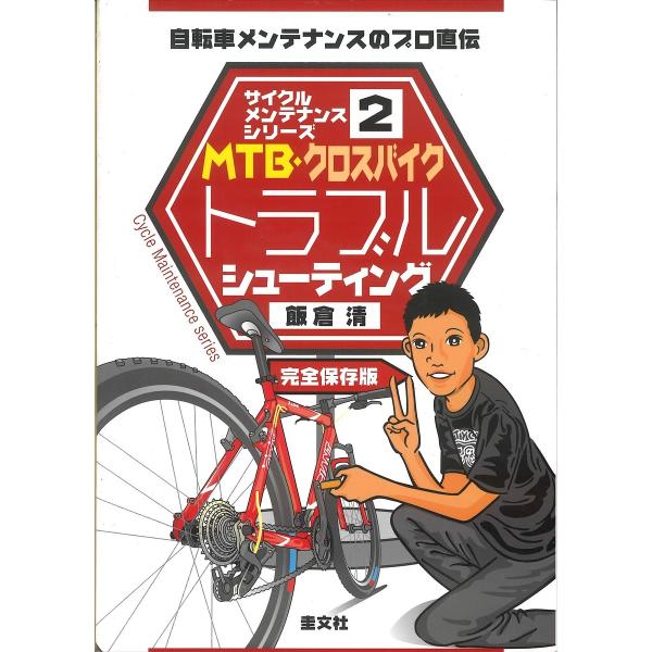 MTB・クロスバイクトラブルシューティング 自転車メンテナンスのプロ直伝 完全保存版/飯倉清