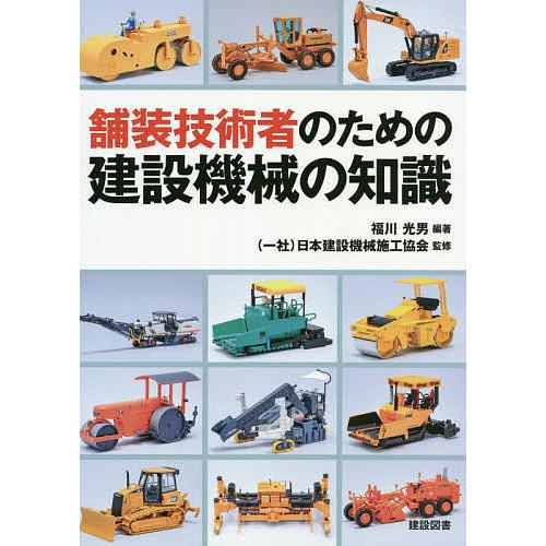 舗装技術者のための建設機械の知識/福川光男/日本建設機械施工協会