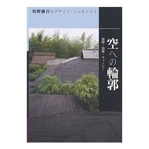 村野藤吾のデザイン・エッセンス 7/村野藤吾/和風建築社