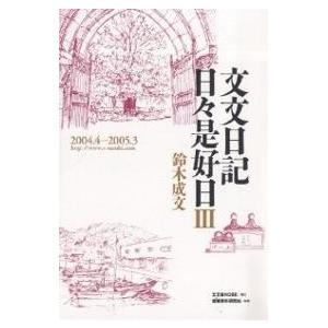 文文日記日々是好日 3/鈴木成文