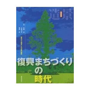 復興まちづくりの時代 震災から誕生した次世代戦略/佐藤滋