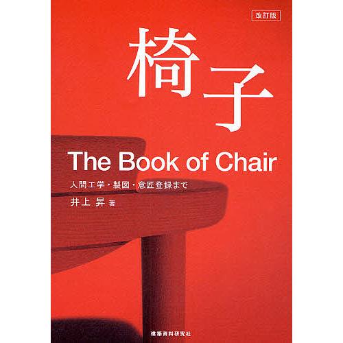 椅子 人間工学・製図・意匠登録まで/井上昇