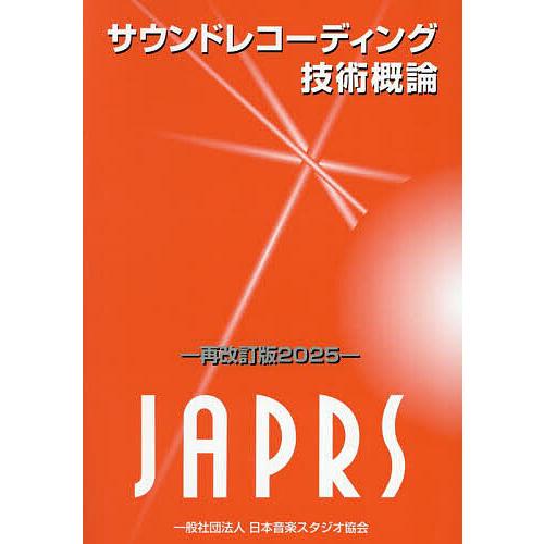 サウンドレコーディング技術概論 再改訂版2025