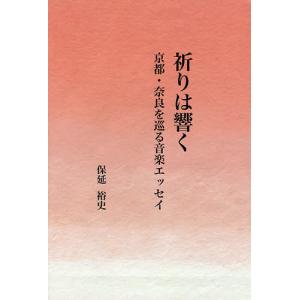 祈りは響く 京都・奈良を巡る音楽エッセイ/保延裕史｜bookfan