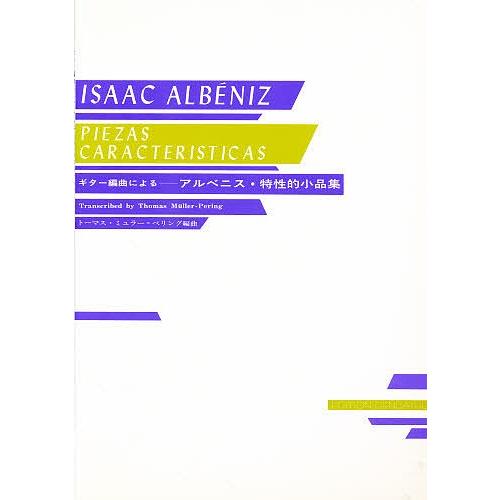 アルベニス:特性的小品集