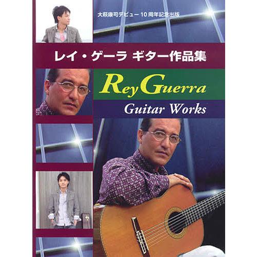 レイ・ゲーラ ギター作品集 大萩康司デビュー10周年記念出版