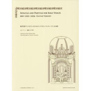 楽譜 無伴奏ヴァイオリンのためのソ 新訂/J．S．バッハ山下和仁｜bookfan