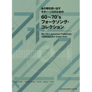 楽譜 60〜70’sフォークソング・コレ/江部賢一/曲岡崎誠