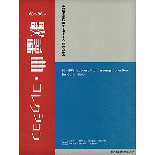 あの頃を思い出す〜ギター・ソロのための60〜80’s歌謡曲・コレクション
