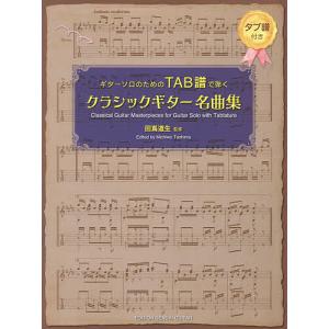 楽譜 TAB譜で弾くクラシックギター名曲/田嶌道生