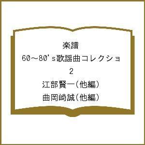 楽譜 60〜80’s歌謡曲コレクショ 2/江部賢一/曲岡崎誠｜bookfan