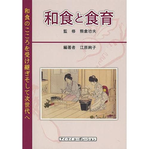 和食と食育 和食のこころを受け継ぎそして次世代へ/熊倉功夫/江原絢子