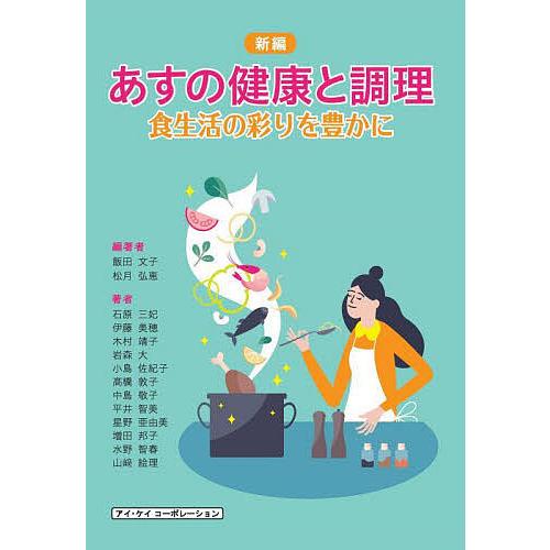 新編あすの健康と調理 食生活の彩りを豊かに/飯田文子/松月弘恵/石原三妃