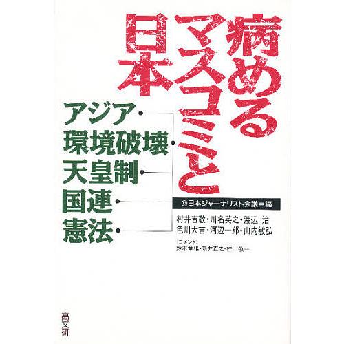 病めるマスコミと日本 アジア・環境破壊・天皇制・国連・憲法/日本ジャーナリスト会議