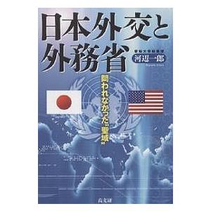 日本外交と外務省 問われなかった“聖域”/河辺一郎