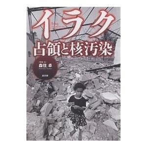 イラク占領と核汚染/森住卓