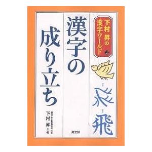 漢字の成り立ち/下村昇