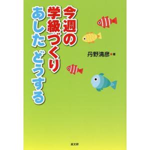 今週の学級づくりあしたどうする/丹野清彦｜bookfan