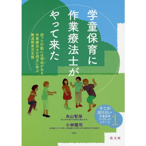 学童保育に作業療法士がやって来た 困った行動には理由がある作業療法士の視点に学ぶ発達障害児支援/糸山...