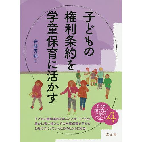 子どもの権利条約を学童保育に活かす/安部芳絵