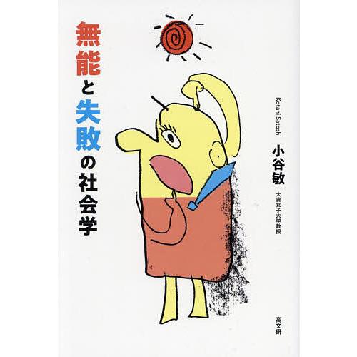 無能と失敗の社会学/小谷敏