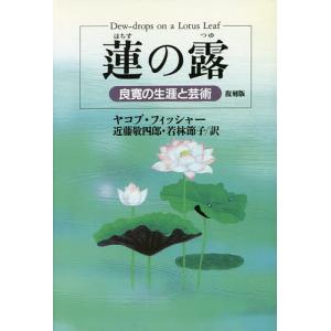 蓮の露 良寛の生涯と芸術 復刻版/ヤコブ・フィッシャー/近藤敬四郎/若林節子｜bookfanプレミアム