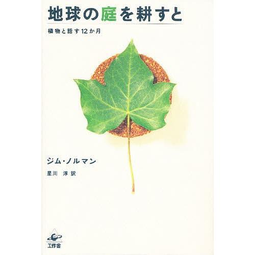 地球の庭を耕すと 植物と話す12か月/ジム・ノルマン/星川淳