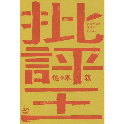 批評王 終わりなき思考のレッスン/佐々木敦