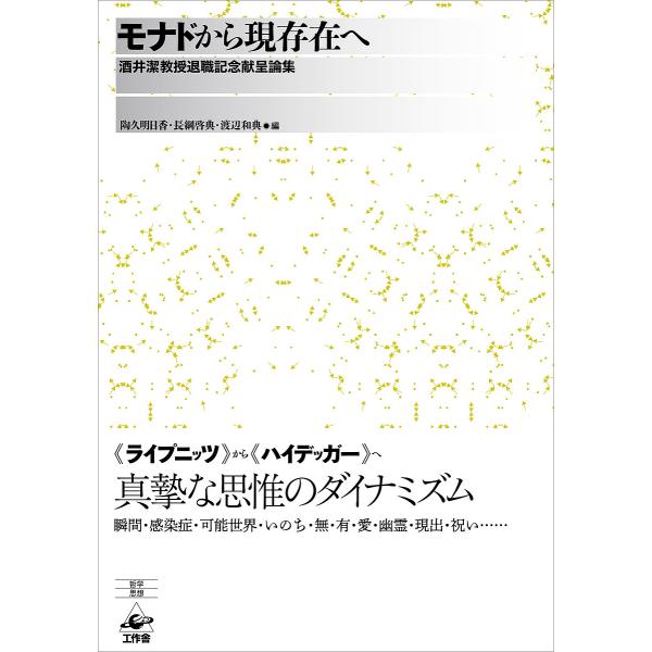 モナドから現存在へ 酒井潔教授退職記念献呈論集/酒井潔/陶久明日香/長綱啓典