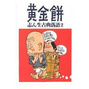 志ん生古典落語 2/古今亭志ん生/川戸貞吉/桃原弘