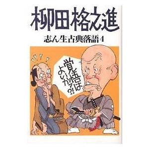 志ん生古典落語 4/古今亭志ん生/川戸貞吉/桃原弘