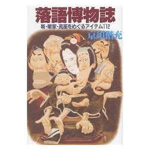 落語博物誌 噺・噺家・高座をめぐるアイテム112/京須偕充