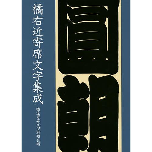 橘右近寄席文字集成/橘右近/橘流寄席文字勉強会