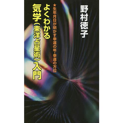 よくわかる気学〈東洋占星術〉入門 生年月日が明かす幸運の年・幸運の方位/野村徳子