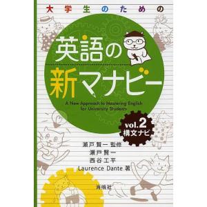 大学生のための英語の新マナビー Vol 2 瀬戸賢一 最安値 価格比較 Yahoo ショッピング 口コミ 評判からも探せる