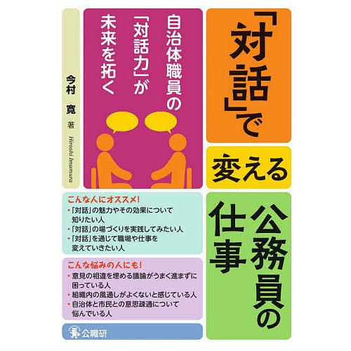 「対話」で変える公務員の仕事 自治体職員の「対話力」が未来を拓く/今村寛