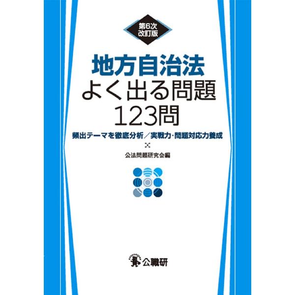 地方自治法よく出る問題123問 頻出テーマを徹底分析/実戦力・問題対応力養成/公法問題研究会