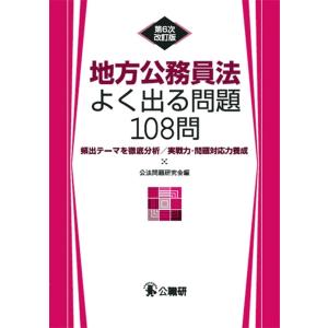 地方公務員法よく出る問題108問 頻出テーマを徹底分析/実戦力・問題対応力養成/公法問題研究会