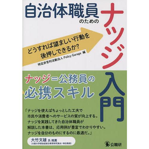 自治体職員のためのナッジ入門 どうすれば望ましい行動を後押しできるか?/PolicyGarage