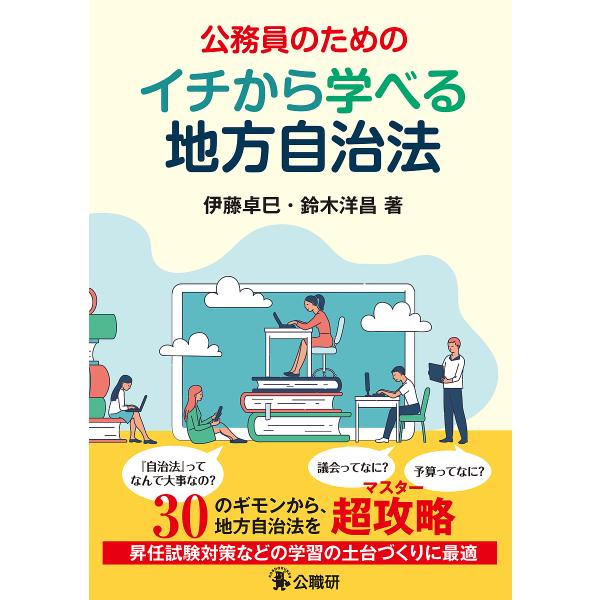 公務員のためのイチから学べる地方自治法/伊藤卓巳/鈴木洋昌
