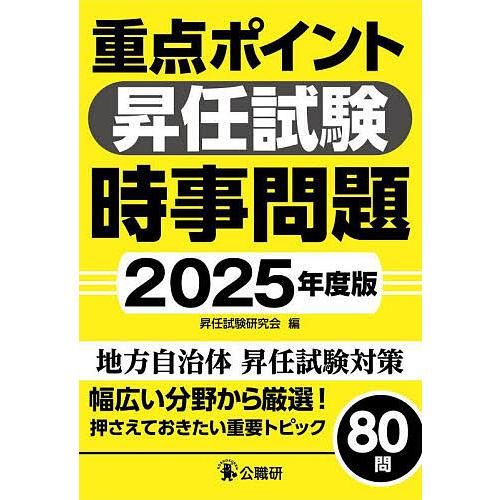 重点ポイント昇任試験時事問題 2025年度版/昇任試験研究会