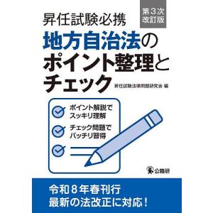 昇任試験必携地方自治法のポイント整理とチェック/昇任試験法律問題研究会