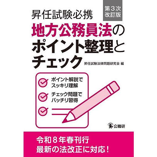 昇任試験必携地方公務員法のポイント整理とチェック/昇任試験法律問題研究会