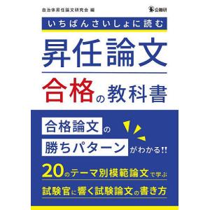 いちばんさいしょに読む昇任論文合格の教科書/自治...の商品画像