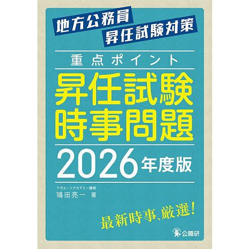 重点ポイント昇任試験時事問題 地方公務員昇任試験対策 2026年度版/鴇田亮一