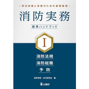 消防実務標準ハンドブック 昇任試験と実務のための...の商品画像