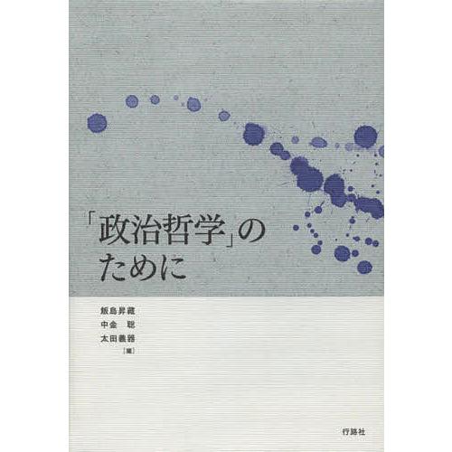 「政治哲学」のために/飯島昇藏/中金聡/太田義器