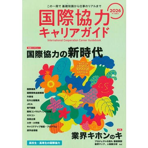 国際協力キャリアガイド 2026