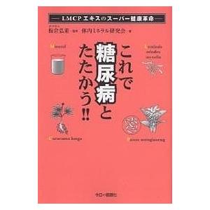 これで糖尿病とたたかう!!/体内ミネラル研究会｜bookfan