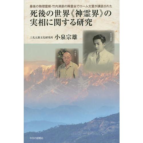 死後の世界《神霊界》の実相に関する研究 最後の物理霊媒・竹内満朋の降霊会でローム太霊が講話された/小...